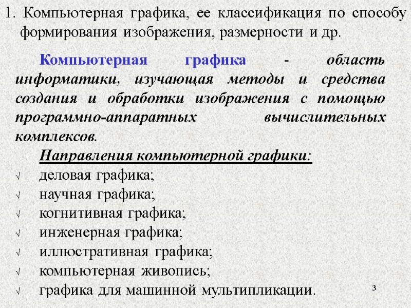 Компьютерная графика, ее классификация по способу формирования изображения, размерности и др.   